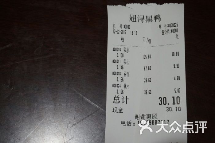 超浔黑鸭(咸宁中路店)账单图片 第6张