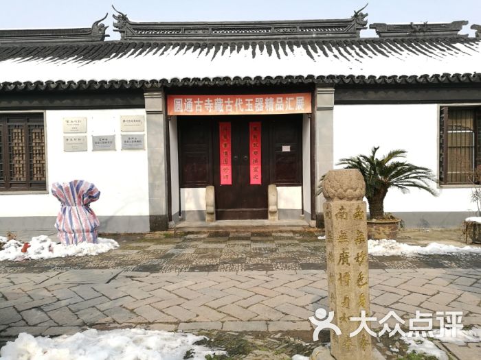 苏州圆通美术馆图片 - 第1张