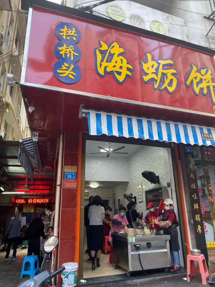 拱桥头海蛎饼分店"上周陪男朋友去了他老家!嘻嘻!去他曾经.