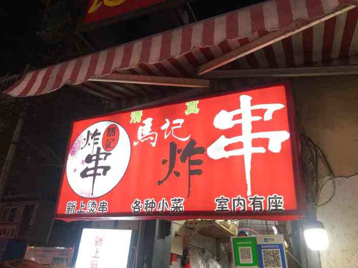 马记炸串(西市场店)-"济南亮v有福利一个很小的门头,.