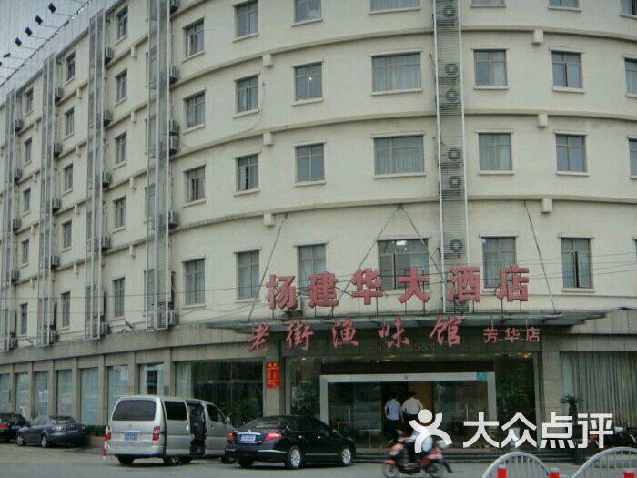 杨建华大酒店(沪南店)图片 - 第10张