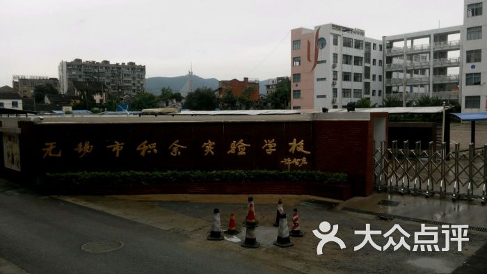 无锡市积余实验学校初中部图片 第5张