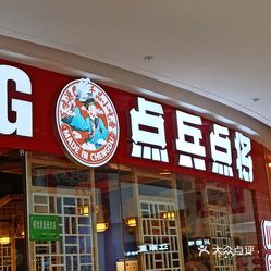 点兵点将四川传统小吃集吾悦广场店