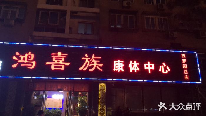 鸿喜族养生会所(西罗园店)-门面-环境-门面图片-北京休闲娱乐-大众