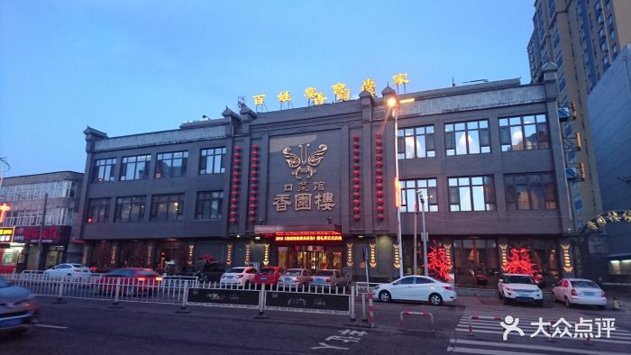 香园楼(西坝岗店-门面图片-张家口美食-大众点评网