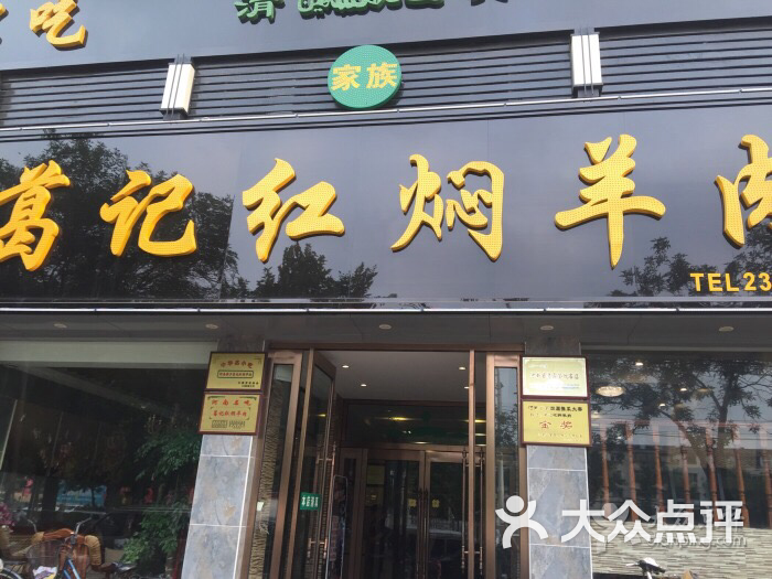 葛记红焖羊肉(开封总店)图片 - 第2张