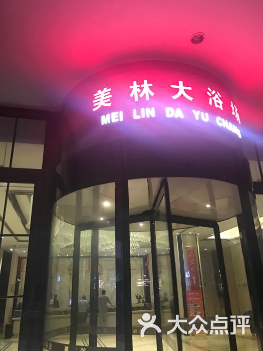 美林大浴场(湖塘店)图片 - 第13张