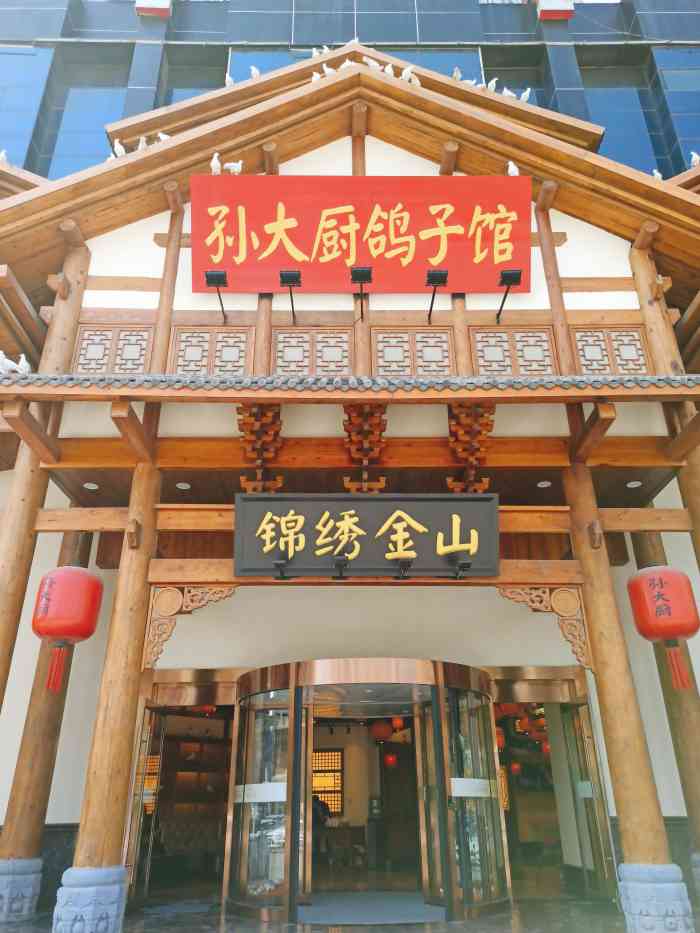 孙大厨鸽子馆(振头店)-"锦绣金山升级了,装修后去的,.