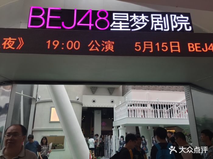 bej48星梦剧场(悠唐购物中心店)图片