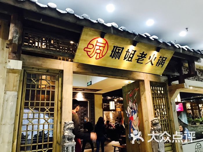 珮姐老火锅(洪崖洞店)门面图片 第253张