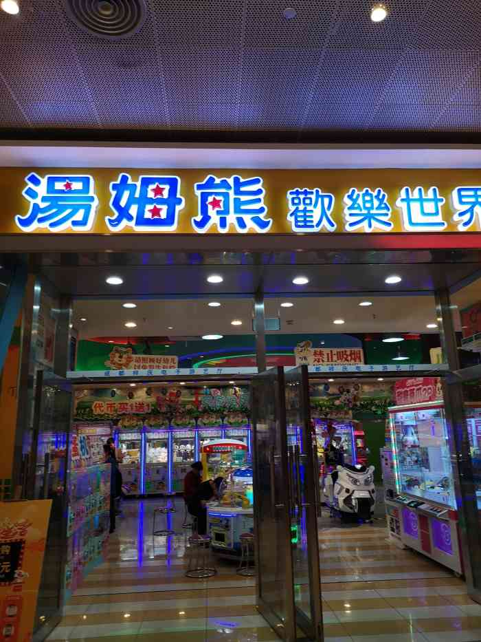 汤姆熊欢乐世界(凯德·天府店)