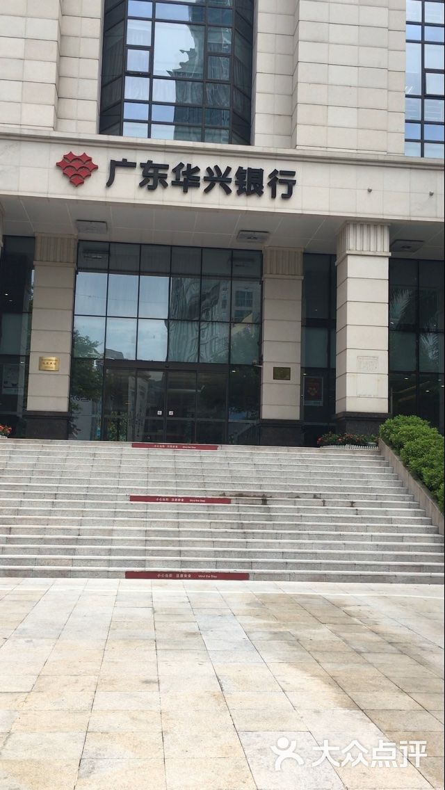 广东华兴银行图片 - 第4张