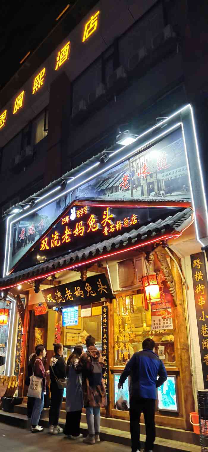 双流老妈兔头(青石桥总店)