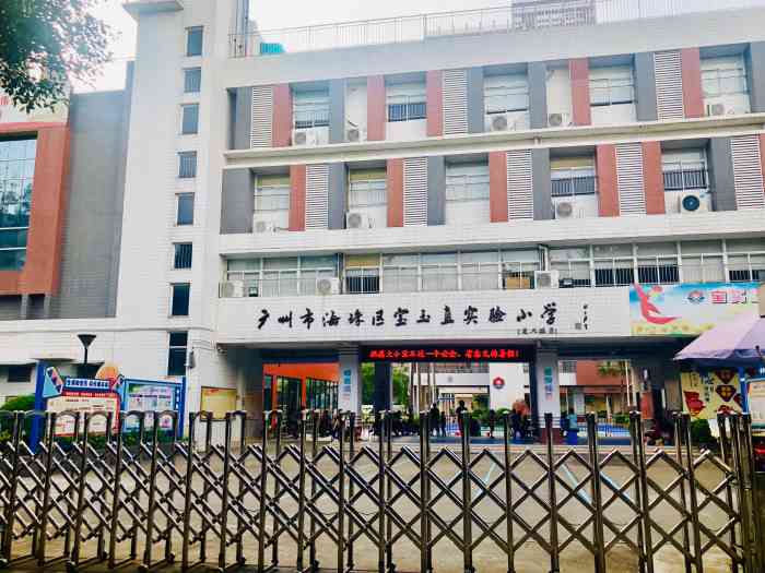 宝玉直实验小学"宝玉直实验小学分三个校区,是海珠区公办小.