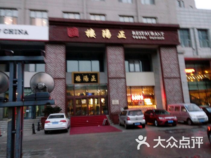 正阳楼(学府店)-图片-哈尔滨美食-大众点评网