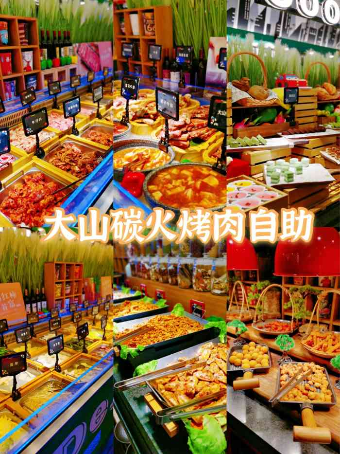 大山炭火烤肉自助餐厅(西南商都店)