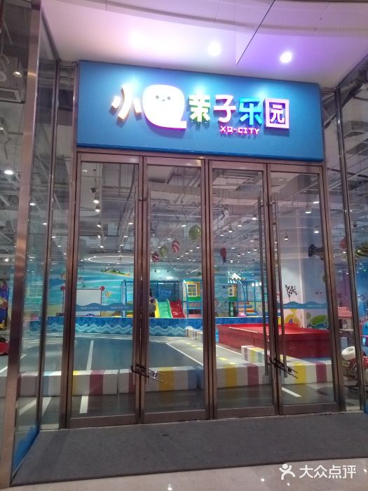 小q亲子乐园(高德置地冬商场店-图片-广州亲子-大众点评网