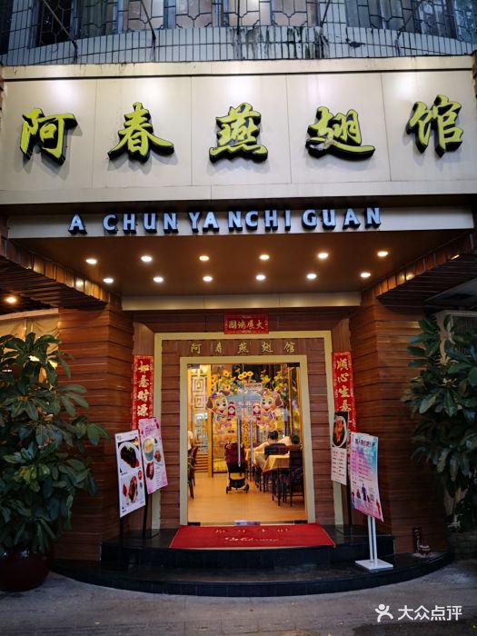 阿春燕翅馆(桂城店)图片 - 第77张
