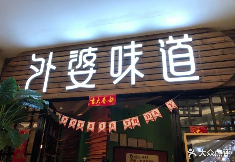 外婆味道(世纪城店)图片 - 第33张