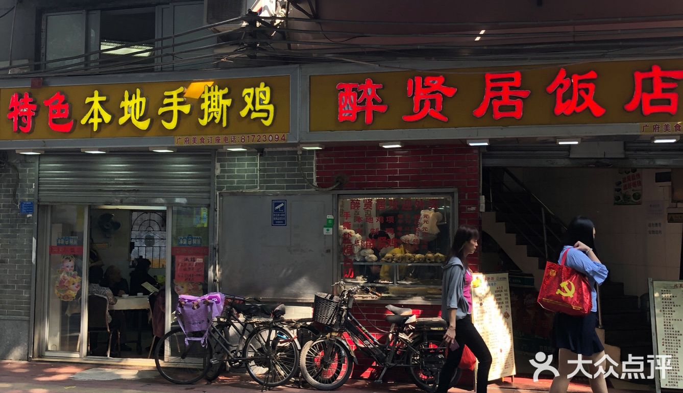 想吃醉贤手撕鸡,招牌手撕鸡,于是搜了这家粤菜馆店