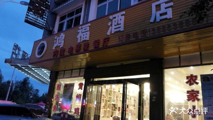 鸿福酒店餐厅图片 - 第40张