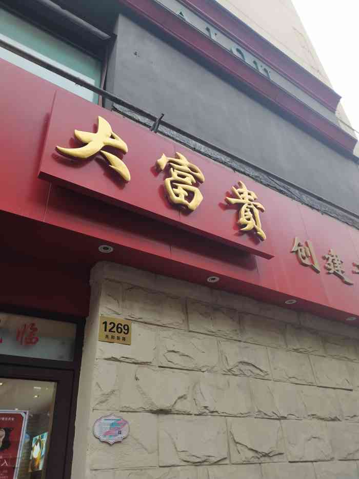 大富贵酒楼(共和新路店"路过这家店,一看那么多历史 就进去缅怀一.