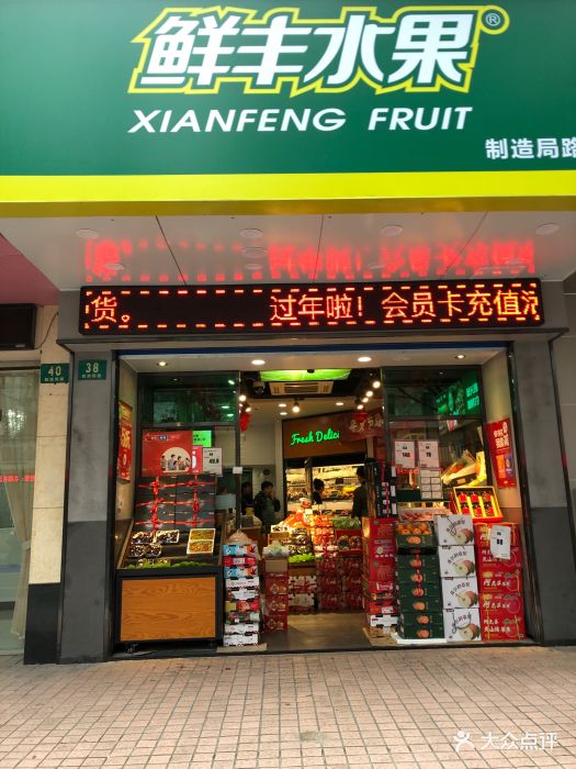 鲜丰水果(制造局路店)图片