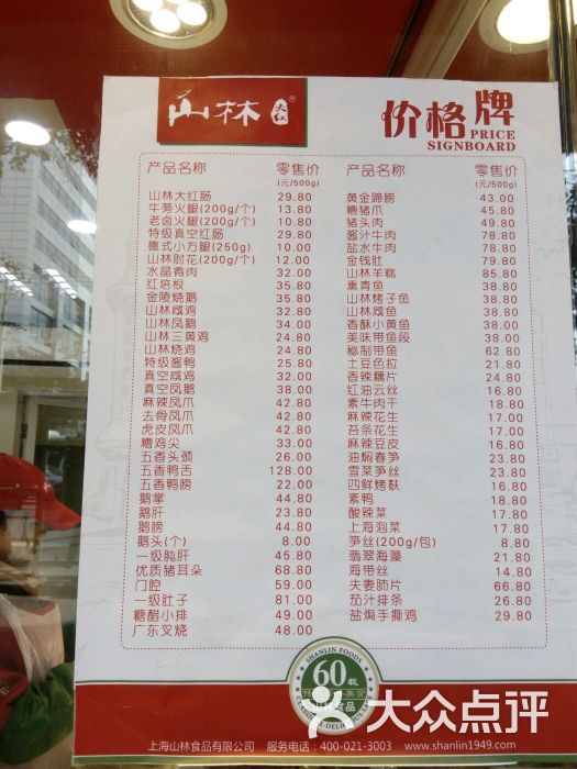 山林熟食-图片-上海美食-大众点评网