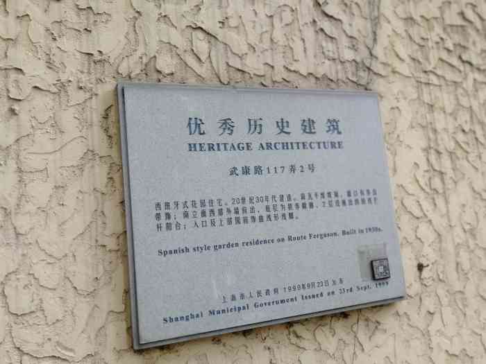周作民旧居武康路117弄1号上海市优秀历史建筑徐汇区登记不可移动文物