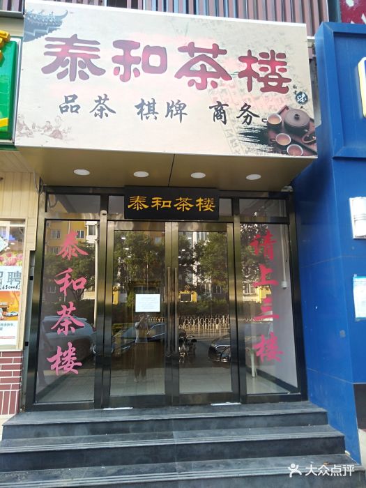 泰和茶楼(大成路店)图片