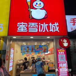 蜜雪冰城(政民路店)