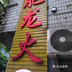 肥龙火锅南坪店