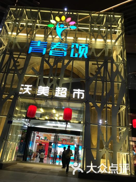 沃美超市-图片-三亚购物-大众点评网