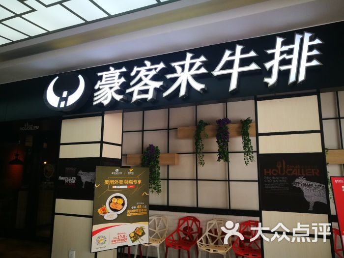 豪客来牛排(云山大道店-1517)门面图片 - 第1张