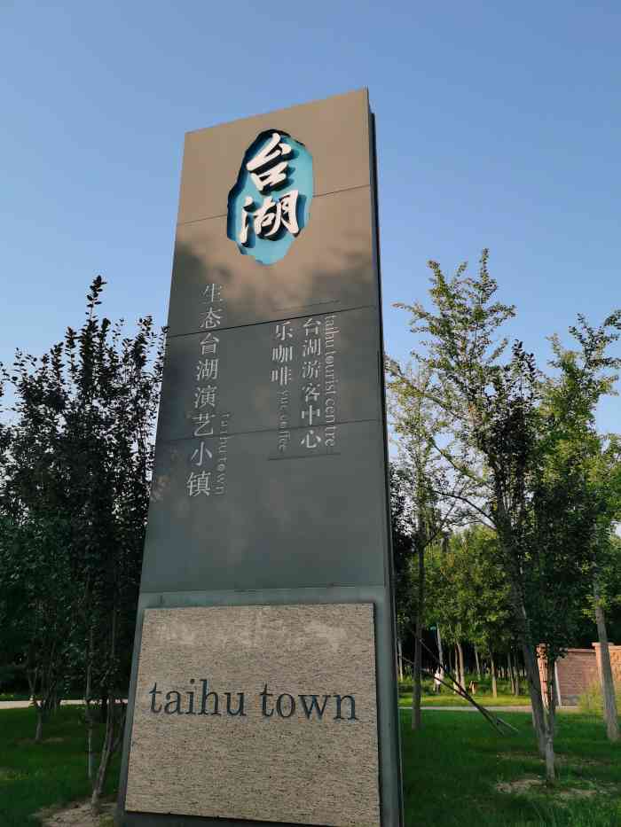 台湖文化艺术公园"台湖文化艺术公园位于通州区台湖镇镇政府对.