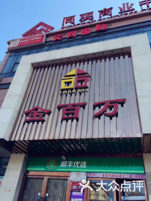 金百万烤鸭店(牡丹园店)图片 - 第1张