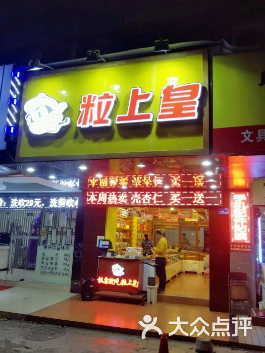 粒上皇(松园路店)图片 - 第65张