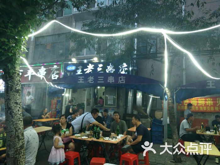 王老三串店图片 - 第8张