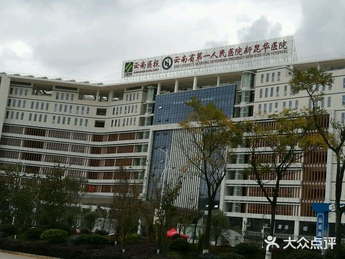 云南省第一人民医院新昆华医院图片