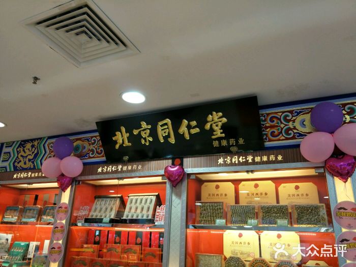 同仁堂