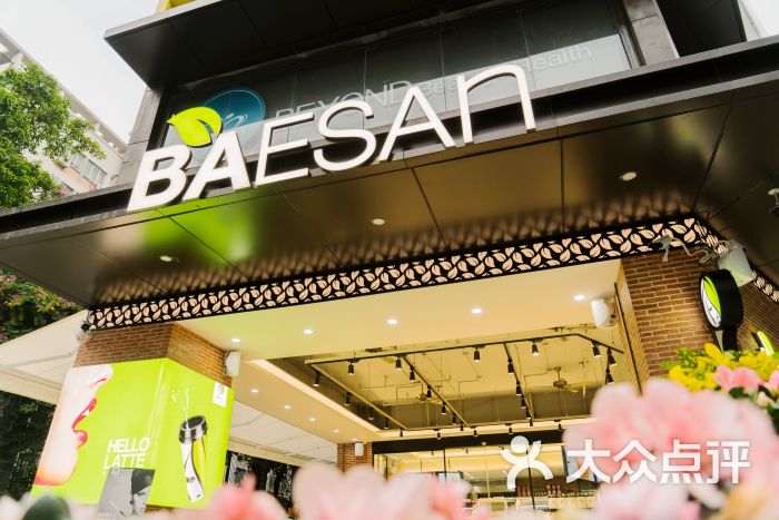 813芭依珊baesan(深大店)门面图片 第98张