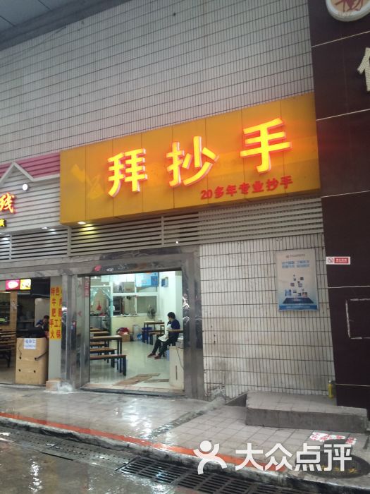 拜抄手(沙杨路店)-图片-重庆美食-大众点评网