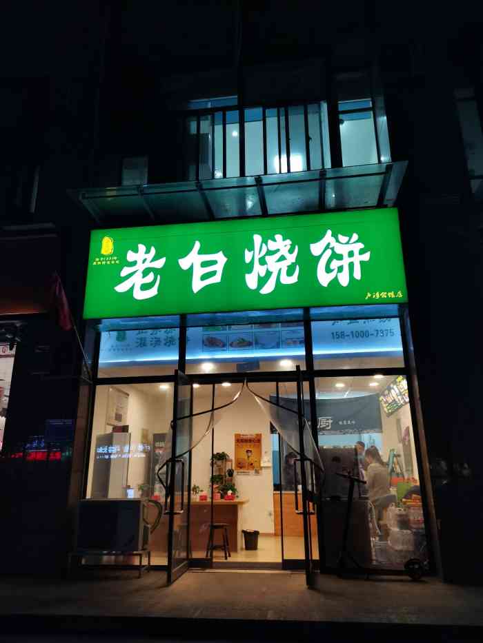 老白烧饼(卢浮公馆店)-"之前刚开业的时候团了烧饼吃