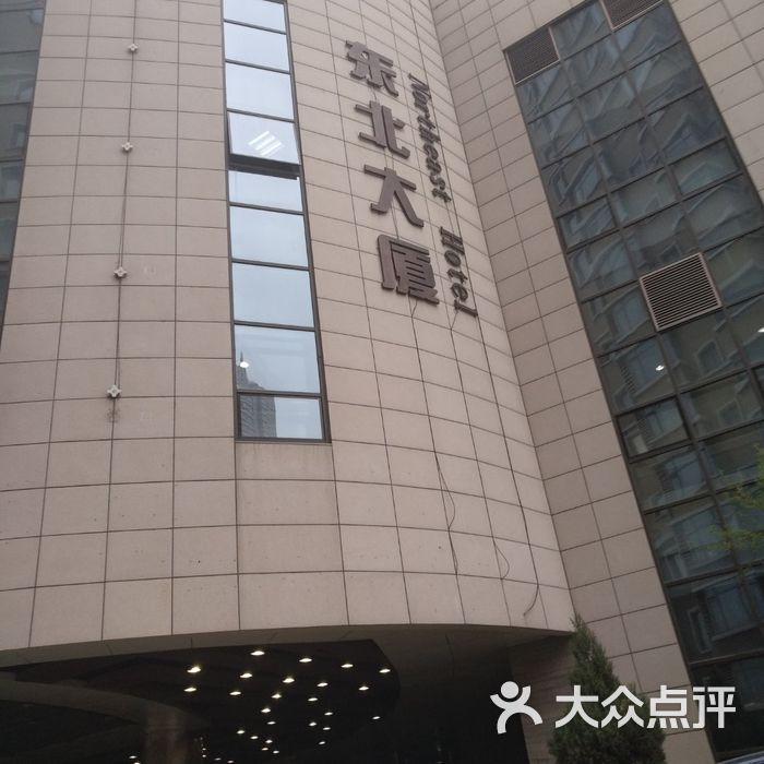 东北大厦图片-北京五星级酒店-大众点评网