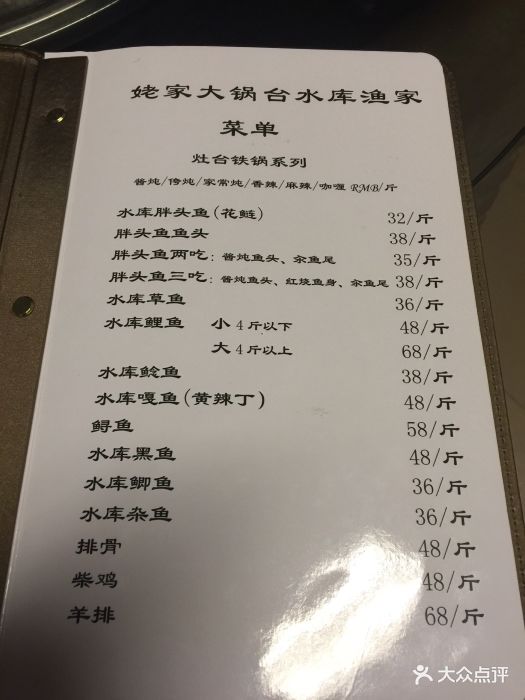 姥家大锅台水库渔家菜单图片 - 第1922张