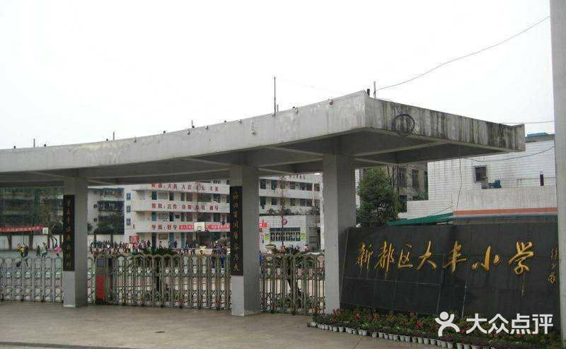 新都区大丰小学图片