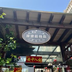 漫渡庄绿岛花园隐世庭园菜滨湖店