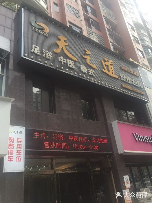 天之道足浴健康会所(祝融店)图片
