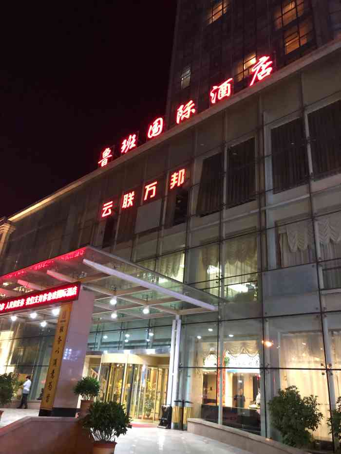 临沂鲁班国际大酒店"鲁班沂州宾馆地处交通便利,是吃饭及住宿为.