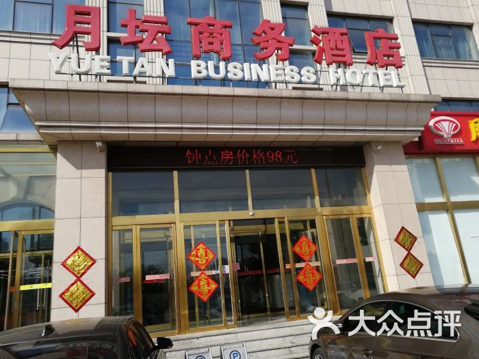 月坛商务酒店(天津津南开发区店)图片 第15张